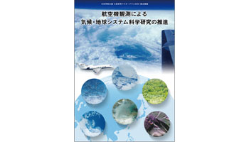 「航空機観測による気候・地球システム科学研究の推進」パンフレット（仮）