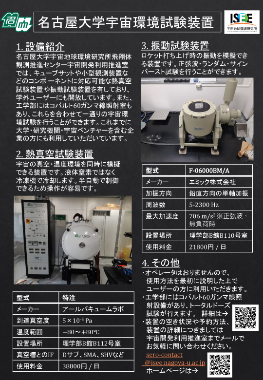 名古屋大学宇宙環境試験装置のポスター